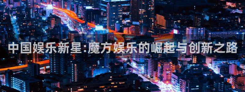 耀世娱乐：中国娱乐新星:魔方娱乐的崛起与创新之路
